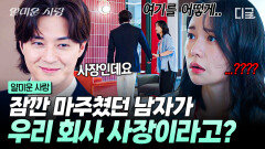 세상이 좁은 이유 Σ(•’╻’• )۶ 잠깐 마주쳤던 남자가 우리 회사 사장으로 들어올 확률?! ㄷㄷ | #얄미운사랑