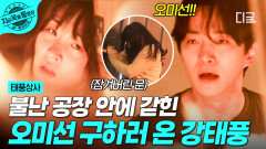 불난 공장 안에 꼼짝없이 갇혀버렸다 오미선 구하러 불길 속으로 뛰어드는 강태풍🥺 | #태풍상사