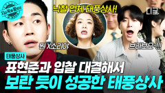 거만한 표현준 콧대 꺾어버리기 성공 입찰 대결에서 시원하게 승리한 태풍상사 | #태풍상사