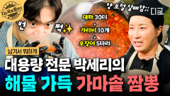 재료도 정성도 역시 큰손 언니🧡 해물 가득 넣고 가마솥에 푹~ 끓여낸 박세리표 짬뽕 맛은?! 🦑 | #남겨서뭐하게 #지금꼭볼동영상