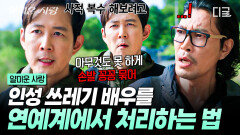 사적 복수라고 들어봤나?🤫 인성 쓰레기 배우를 연예계에서 처리하기 위해 이정재가 선택한 방법ㄷㄷ | #얄미운사랑