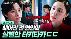 싸늘하다... 살벌함이 날아와 꽂힌다 서로 한 마디를 안 지는 흔한 전 연인의 티키타카 | #얄미운사랑