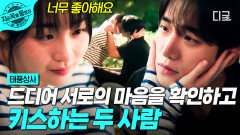 사랑 고백과 동시에 달콤한 키스... 이제는 더 이상 마음을 숨기지 않고 표현하는 두 사람🩷 | #태풍상사