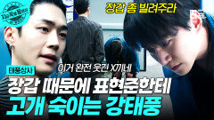 결국 자존심까지 내려놓은 강태풍 표현준한테 고개 깍듯이 숙이며 간절히 건넨 부탁...ㅠㅠ | #태풍상사