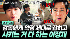 제발 부탁이다아ㅠ.ㅠ 감독에게 약점 잡힌 이정재가 뭐든 다 오케이! 예스맨이 된 사연 | #얄미운사랑