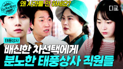 배신해 놓고 사과도 없이 도망치는 차선택... 분노에 휩싸인 태풍상사 직원들 | #태풍상사