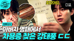 아버지 명패에서 발견된 종이 한 장?! 그토록 찾아 헤매던 차용증 찾은 강태풍 ㄷㄷ🫢 | #태풍상사