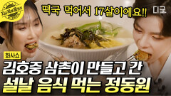 한순간도 놓칠 수 없는 정동원의 아이돌 모먼트 김호중이 만든 설 음식 먹고 영탁 삼촌 노래까지 | #화사쇼