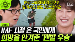 국민 영웅 박세리 선수가 말아주는 맨발 투혼 우승 SSUL🥇 전 국민이 위기에 빠져있던 IMF 시절, 대한민국을 들썩이게 한 골프의 신 | #유퀴즈온더블럭 #박세리