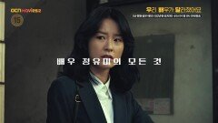 OCN Movies2 | [우리 배우가 달라졌어요] #정유미 《내 깡패 같은 애인》x《82년생 김지영》 4/5 (수) 밤 9시 연속 방송
