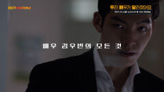 OCN Movies2 | [우리 배우가 달라졌어요] #김우빈 《친구2》x《스물》 5/24 (수) 밤 10시 연속 방송