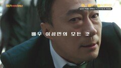 OCN Movies2 | [우리 배우가 달라졌어요] #이성민 《남산의 부장들》x《목격자》 7/12 (수) 밤 9시 연속 방송