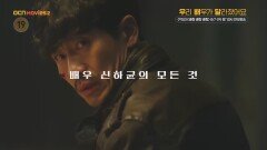 OCN Movies2 | [우리 배우가 달라졌어요] #신하균 《악녀》x《바람 바람 바람》 8/7 (수) 밤 10시 연속 방송