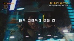 OCN Movies2 | [우리 배우가 달라졌어요] #지창욱 《조작된 도시》x《발신제한》 8/21 (수) 밤 9시 연속 방송