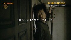 OCN Movies2 | [우리 배우가 달라졌어요] #김윤석 《암수살인》x《황해》 9/11 (수) 밤 9시 연속 방송