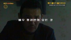 OCN Movies2 | [우리 배우가 달라졌어요] #황정민 《검사외전》x《곡성》 10/2 (수) 밤 9시 연속 방송