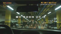 OCN Movies2 | [우리 배우가 달라졌어요] #박성웅《오케이 마담》x《신세계》 10/23 (수) 밤 9시 연속 방송