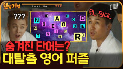[#랜덤게임] 'C R A M S H T S I'로 조합 가능한 영단어? 푸는 방법을 알아도 영어를 모르면 소용없는 퍼즐