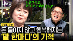 당신의 인생을 바꾸는 '말 한마디' 국민 아나운서 이금희가 알려주는 말 잘하는 법! | #어쩌다어른 #나중에또볼동영상