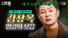 당신의 마음이 병들기 전 꼭 봐야 하는 영상! 삶에 지친 현대인들에게 필요한 '김창옥 명강의' | #김창옥쇼리부트 #나중에또볼동영상