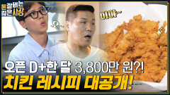 1세대 치킨과는 클라쓰가 다르다~ 단기간에 매출액 급상승한 치킨 덕후 사장의 특제 레시피 대공개 | tvN 220803 방송