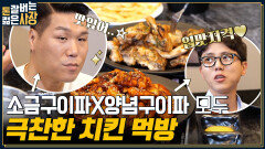 오늘은 치킨 먹방이닭!  맛없없 숯불 양념 치킨 & 우동사리 조합에 서장훈 X 주우재 멘트 실종ㅋㅋ | tvN 220803 방송