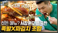 (배고픔주의) 가성비 쩌는 야들야들 족발 & 쟁반국수 먹방🤤 서장훈X주우재 100% 솔직 리뷰 레쭈고~! | tvN 220810 방송