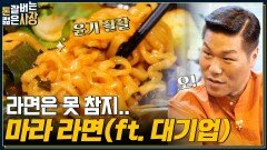마라의 대중화를 꿈꾼ㄷr... 대한민국 마라 열풍 트렌드 리더 & 대기업의 마라 라면 콜라보?! | tvN 220810 방송