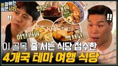 안산에서 세계 여행 SSAP 가능 젊은 사장이 요식업으로 안산 거리를 정복하다?! | tvN 220824 방송