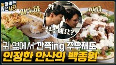 쌈 싸먹는 피자라고요?? 서장훈X주우재가 푹 빠진 '만능소스'가 들어간 봉골레 & 고기 피자 먹방 | tvN 220824 방송