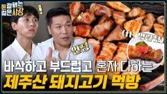 고기에 취한다.. 소식좌 주우재도 재방문한 한남동 고기 맛집 사장님이 강추한 꿀조합 명란젓 & 돼지 고기 먹방!! | tvN 220831 방송