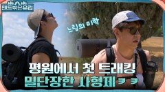 드디어 시작된 4형제의 첫 트래킹!! 아름다운 초원의 풍경에서 배우는 느림의 미학 | tvN 220921 방송