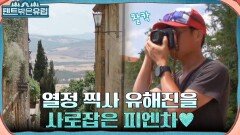 (눈 호강 갑甲) 보기만 해도 가슴이 탁 트이는 아름다운 소도시 피엔차의 풍경 ㅠㅁㅠ | tvN 220921 방송