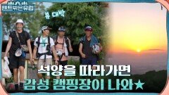 새로운 캠핑장 도착 귀여운 꼬마 캠퍼들과의 케미까지! 장꾸미 가득 4형제 | tvN 220921 방송