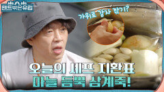 캠핑 장인은 이렇게 요리한다.. 가위로 모든 걸 해결하는 프로 캠퍼 박지환의 삼계죽 준비 | tvN 220928 방송