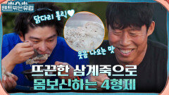 (한식대첩 START!!) 보기만 해도 침이 줄줄 ㅠㅁㅠ 형제들의 보양식 삼계죽 먹방 | tvN 220928 방송