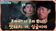 눈만 피하면 돼.. 캠핑장에 갑자기 나타난 야생 멧돼지에 전원 얼음 ㄷㄷ (ft. 범죄도시 따라하기) | tvN 220928 방송