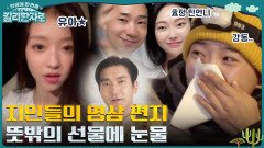 친언니부터 오마이걸, 최시원, 엄홍길 대장까지 등장? 뜻밖의 영상 편지에 눈물 | tvN 221224 방송