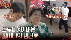 할머니의 말 한마디에 트루디 울컥ㅠ 재롱 가득 이대은X트루디가 준비한 할머니 생신 파티!! | tvN 221107 방송