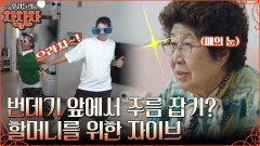이러다 집 부수겠어.. 댄스 경력자 할머니 앞에서 호흡 맞춰보는 이대은X트루디 부부?! | tvN 221107 방송