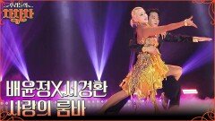 첫 무대부터 눈물바다 ㅠ.ㅠ 춤신춤왕 배윤정 & 뚝딱이 서경환의 고난도 '룸바' 무대!! | tvN 221107 방송