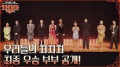 부부에게 좋은 추억이 된 우리들의 차차차 과연 댄스 경연 대회 최종 우승 부부는?? | tvN 221107 방송