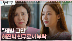 ＂그만해주셨으면 좋겠어요＂ 박민영, 김재영 母에게 진심 담은 부탁 | tvN 221110 방송