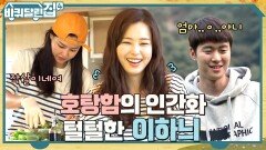 어때 털털하늬? 호탕한 웃음의 이하늬, 공명 덕에 김희원과 가상 부부(?)가 되다? | tvN 221208 방송