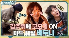 배두나의 코도계(?)가 인정한 역대 최저기온 앞마당ㅠ 배두나 표 뱅쇼와 즐기는 캠프 파이어 | tvN 221208 방송