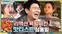 성동일 요리 먹방 1탄 지역 특산물 제대로 살린 음식 예술가 동일의 요리 작품집! | tvN 221208 방송