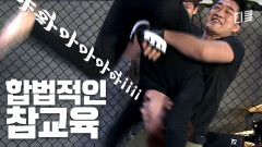 장동민이 김동현한테 하루 종일 맞다가 3분 동안 복수하는 영상