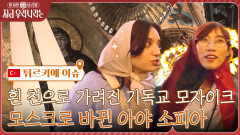 성당→모스크→박물관→모스크? 아야 소피아의 변화 3가지 찾기! 급기야 귓동냥까지ㅋㅋ | tvN 221103 방송