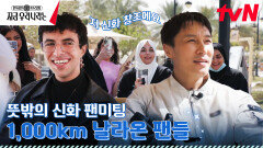 사우디도 거스르지 못하는 k-pop 열풍🤩 사우디에 상륙한 세종 학당! | tvN 230319 방송