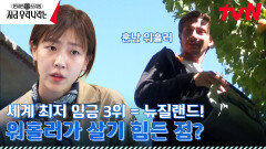 훈남 워홀러가 과수원에 온 이유는!? 시급이 17,000원임에 불구하고 미친 물가에 치이는 워홀러들 | tvN 230326 방송